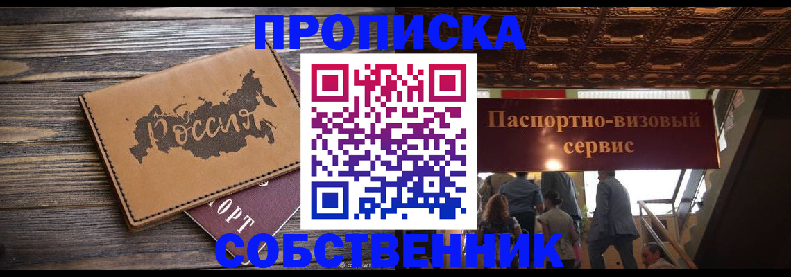 прописка 2025 в Комсомольске-на-Амуре