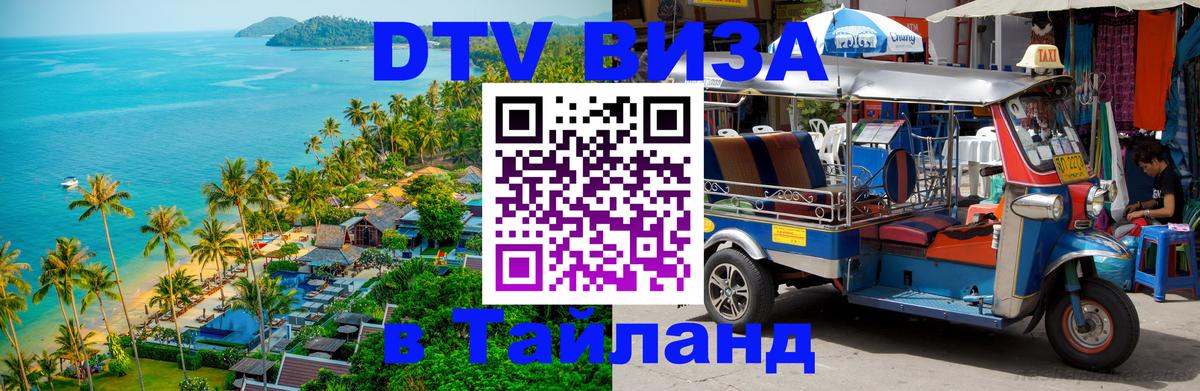 Visa в Таиланд Комсомольск-на-Амуре 